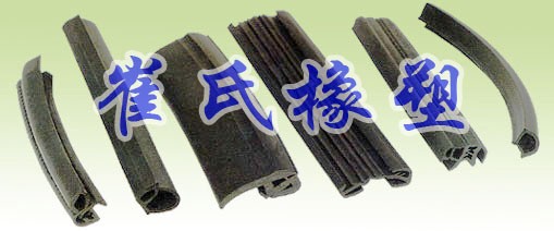 密封胶条、橡胶密封条